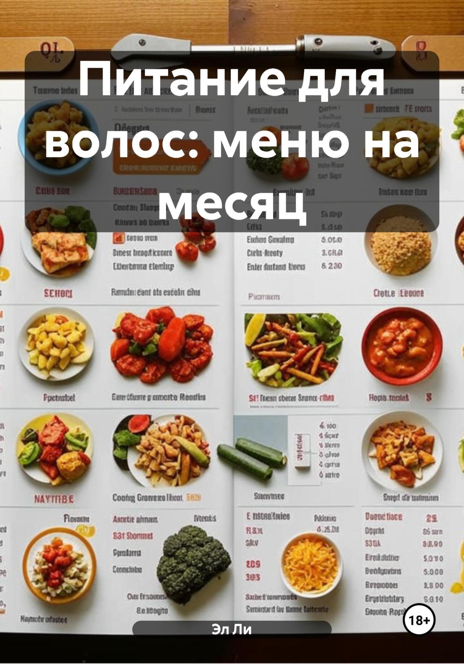 Обложка книги «Питание для волос: меню на месяц»