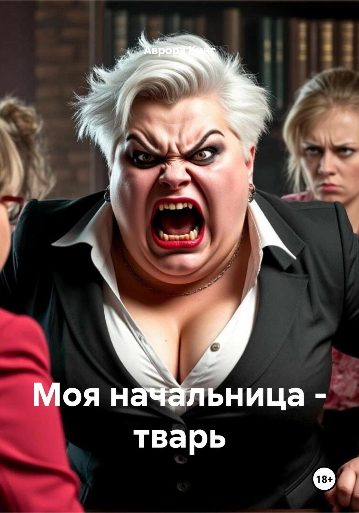 Обложка книги «Моя начальница – тварь»