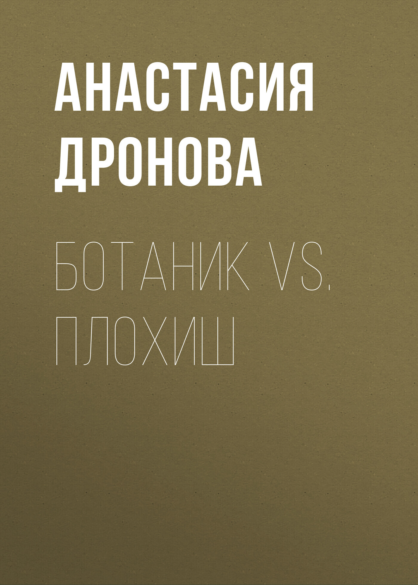 Обложка книги «Ботаник vs. Плохиш»