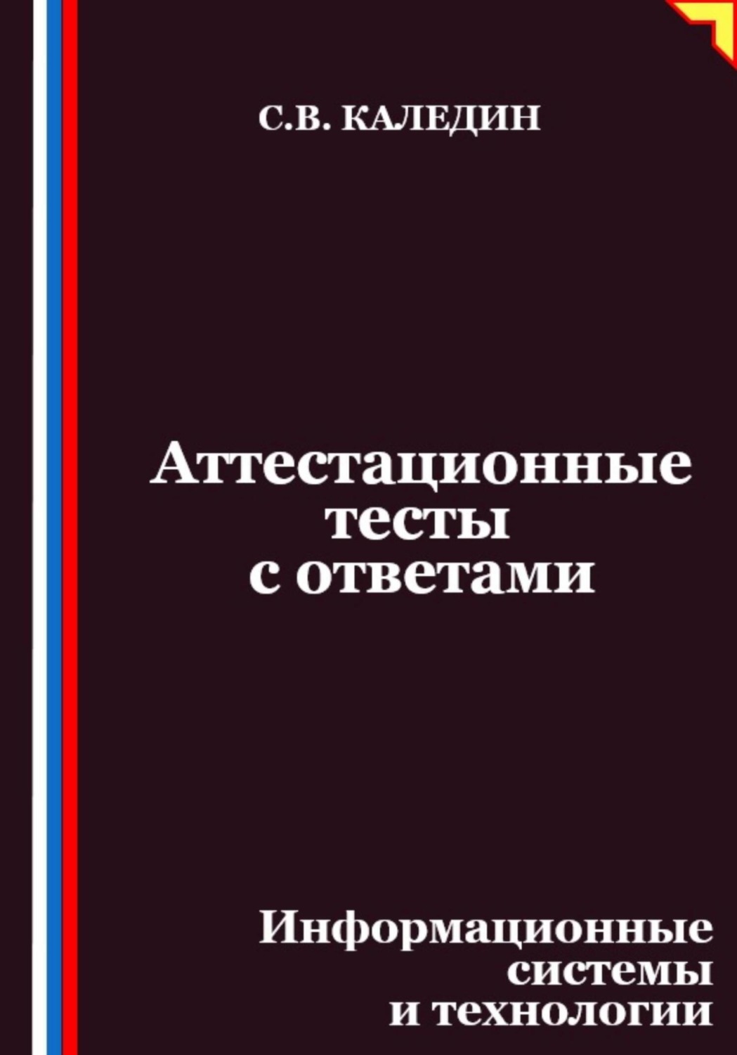 Обложка книги «Аттестационные тесты с ответами. Информационные системы и технологии»