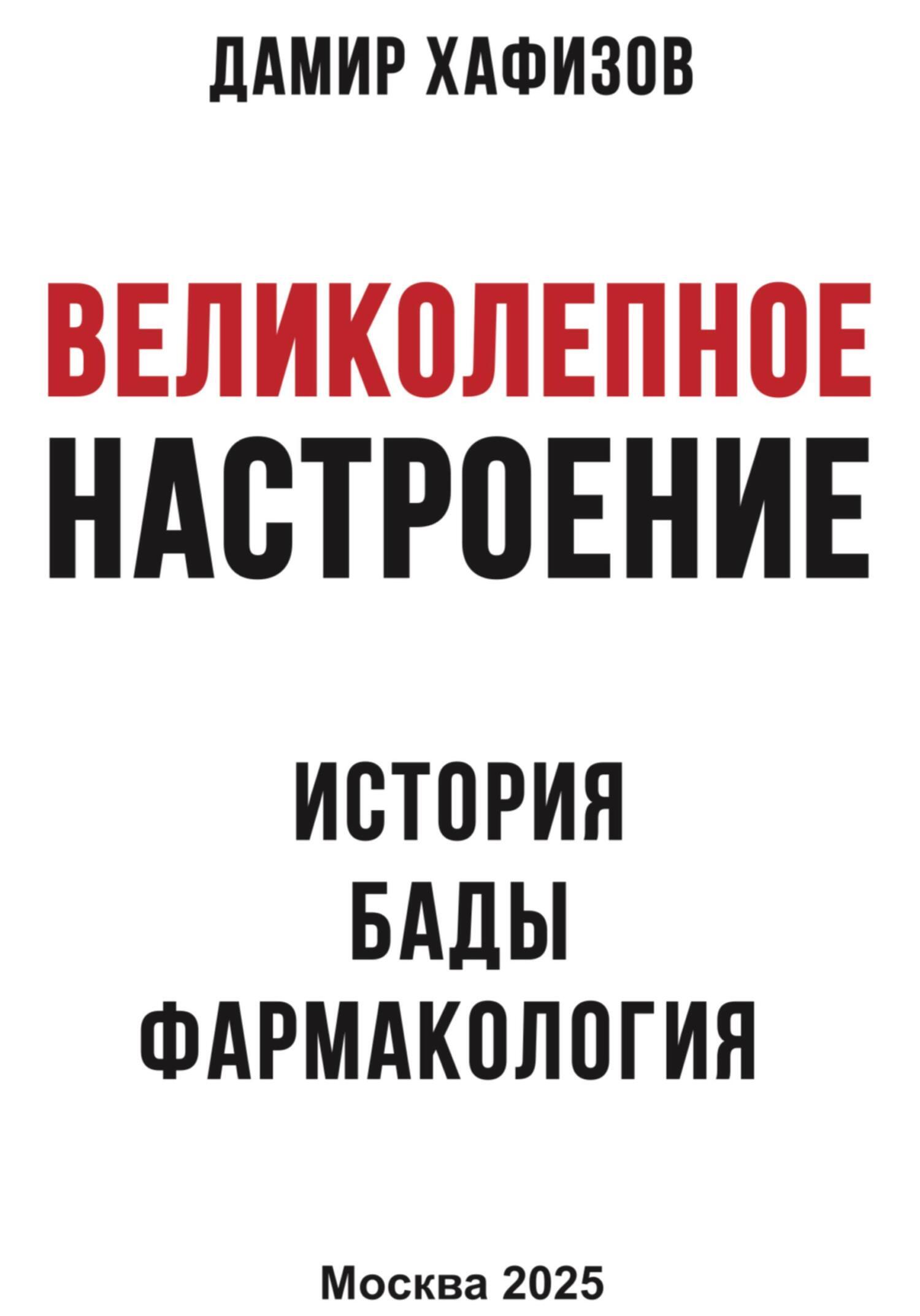 Обложка книги «Великолепное настроение. История, бады, фармакология»