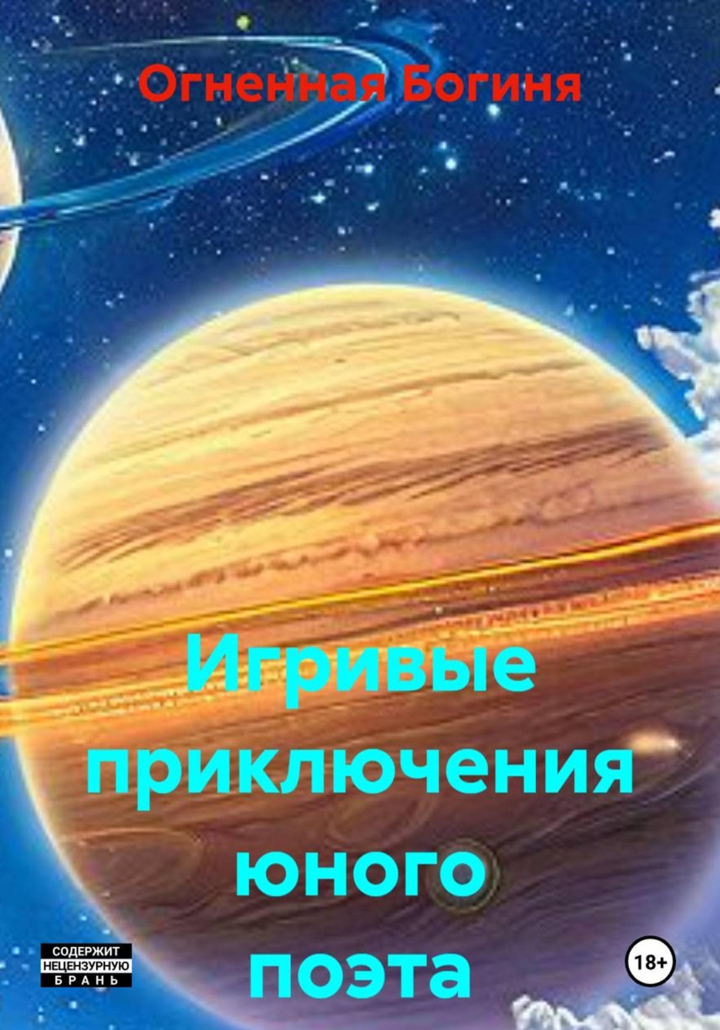 Обложка книги «Игривые приключения юного поэта»