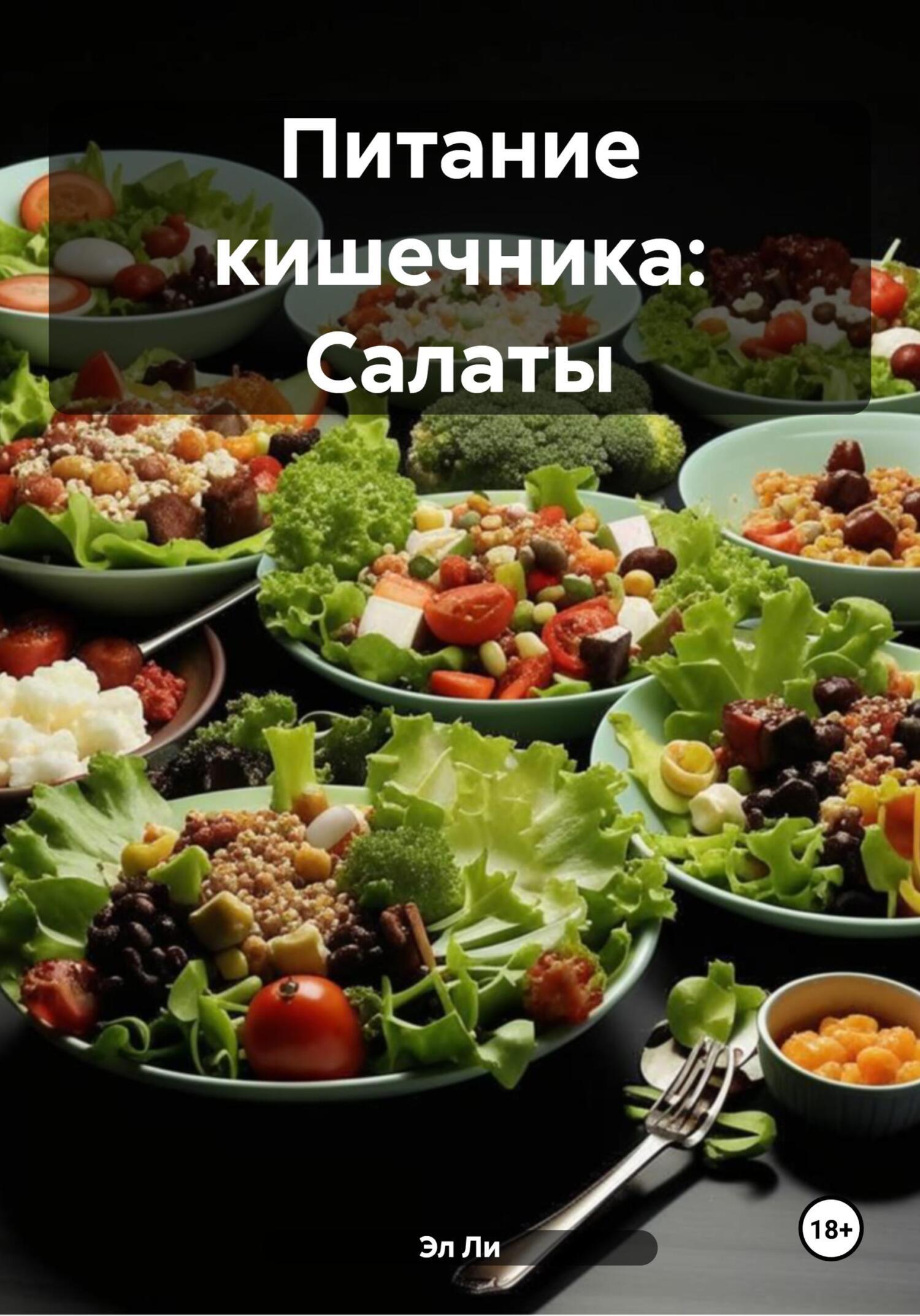 Обложка книги «Питание кишечника: Салаты»