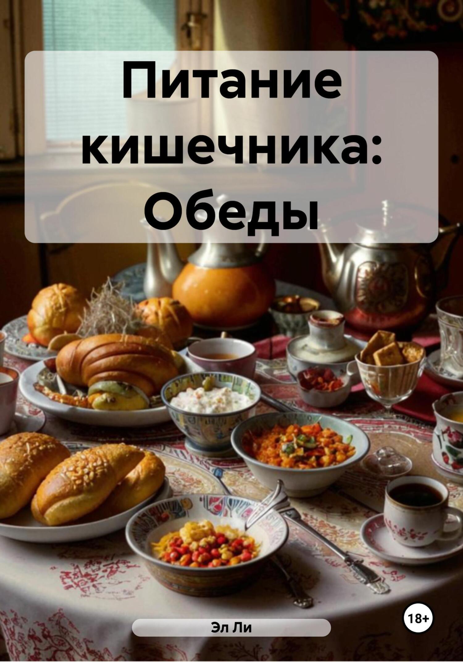 Обложка книги «Питание кишечника: Обеды»