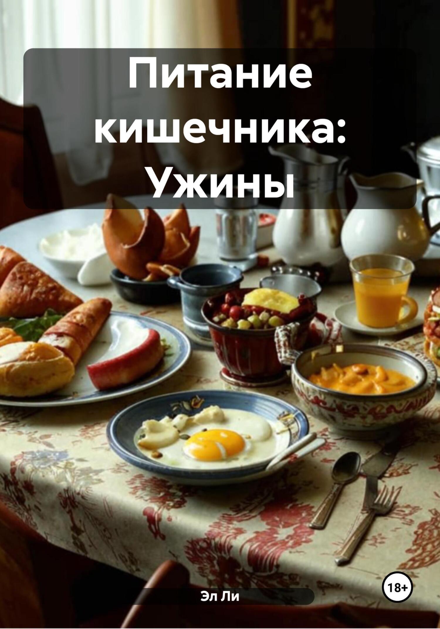 Обложка книги «Питание кишечника: Ужины»