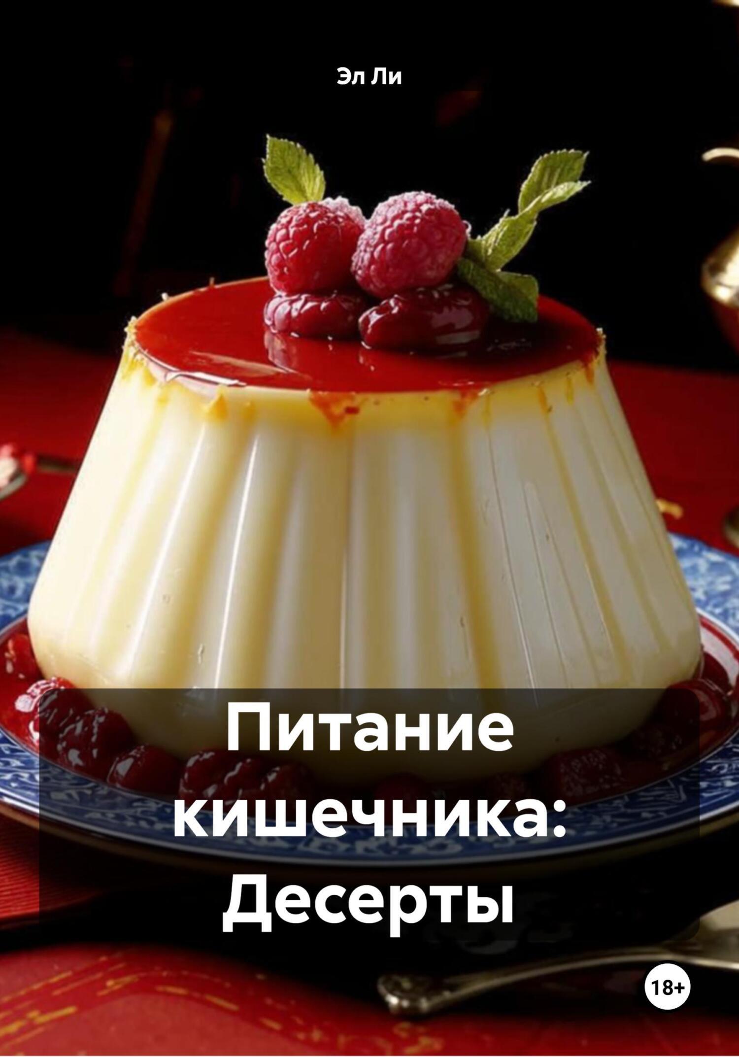 Обложка книги «Питание кишечника: Десерты»