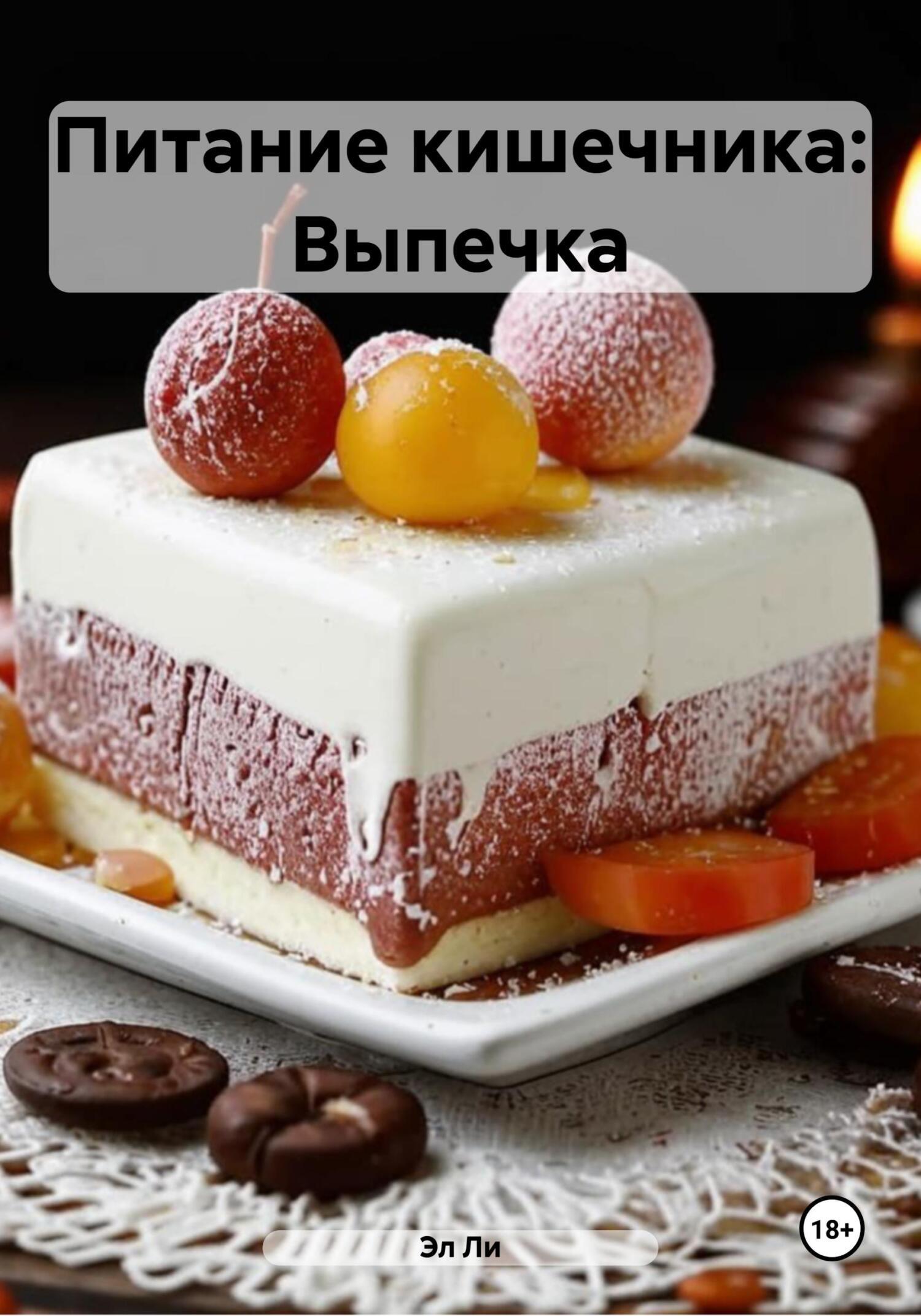 Обложка книги «Питание кишечника: Выпечка»