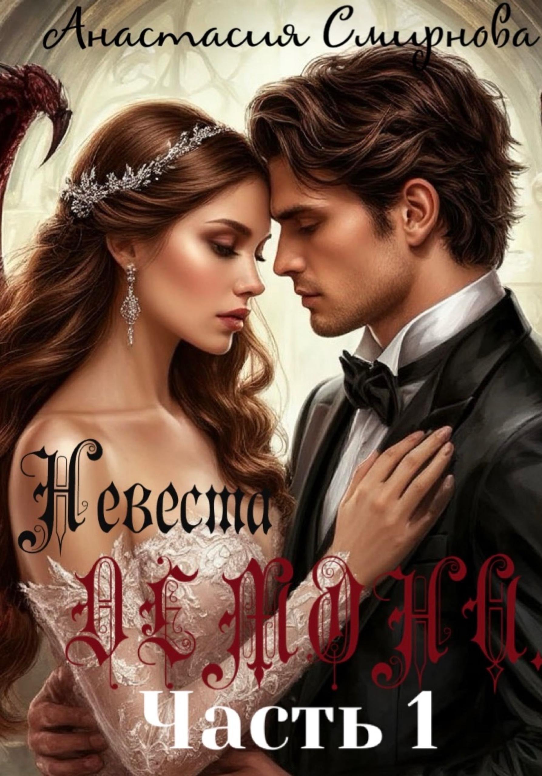 Обложка книги «Невеста Демона»