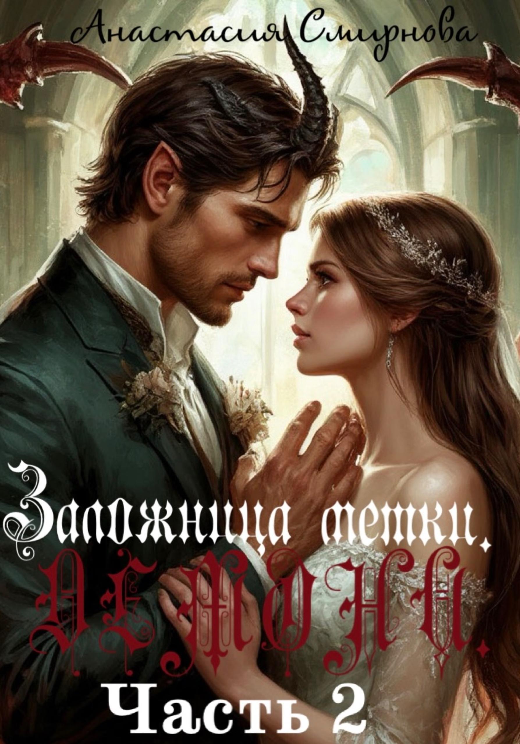 Обложка книги «Заложница метки. Демона»