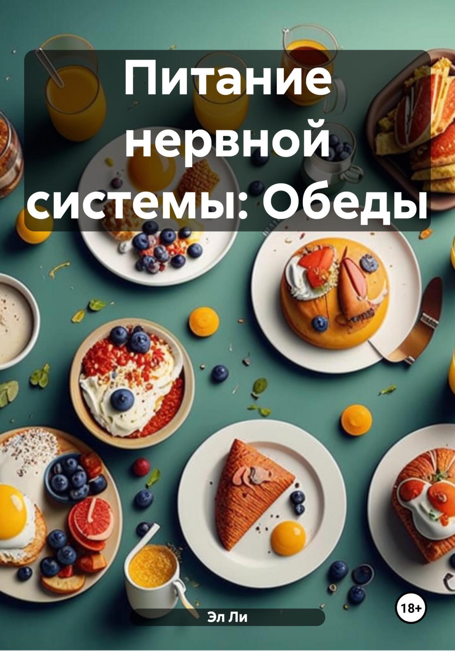 Обложка книги «Питание нервной системы: Обеды»