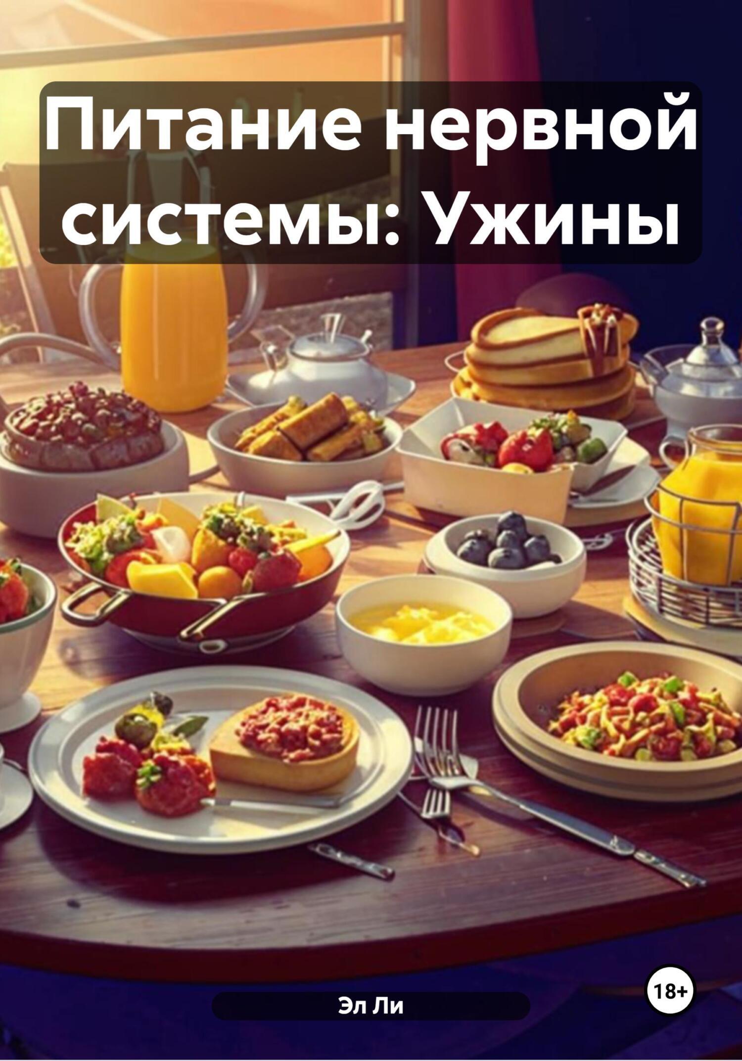 Обложка книги «Питание нервной системы: Ужины»