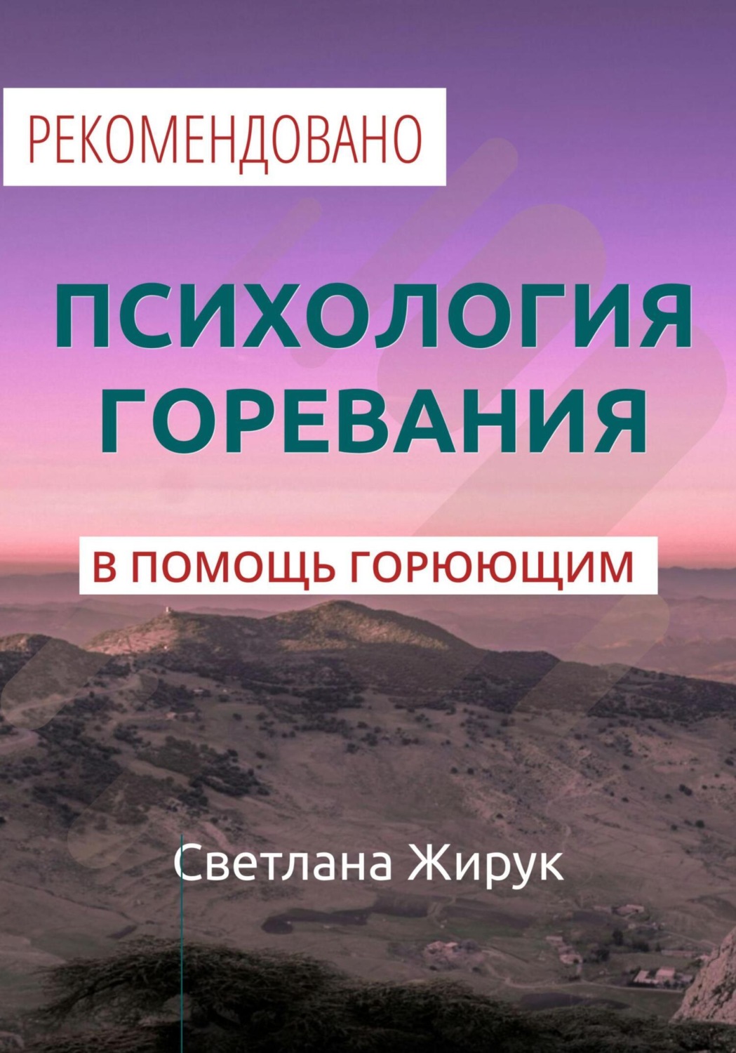 Обложка книги «Психология горевания. Часть 1»