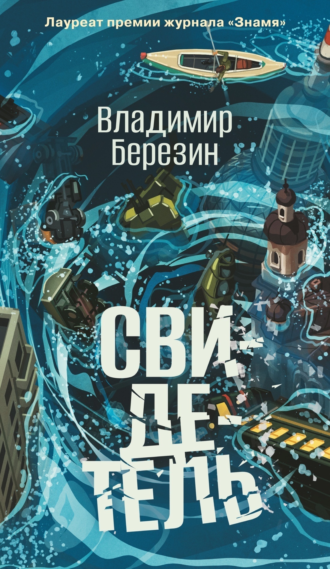 Обложка книги «Свидетель»
