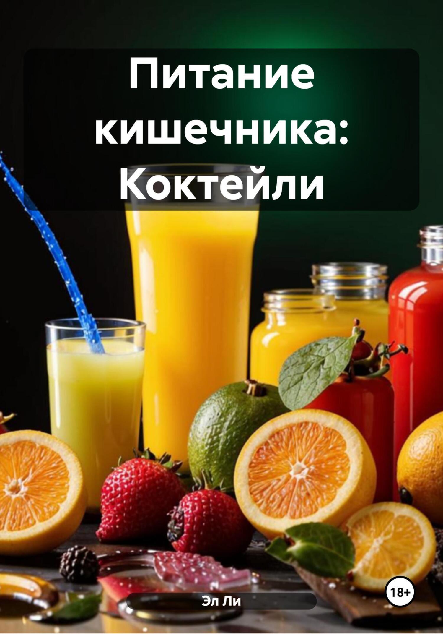 Обложка книги «Питание кишечника: Коктейли»