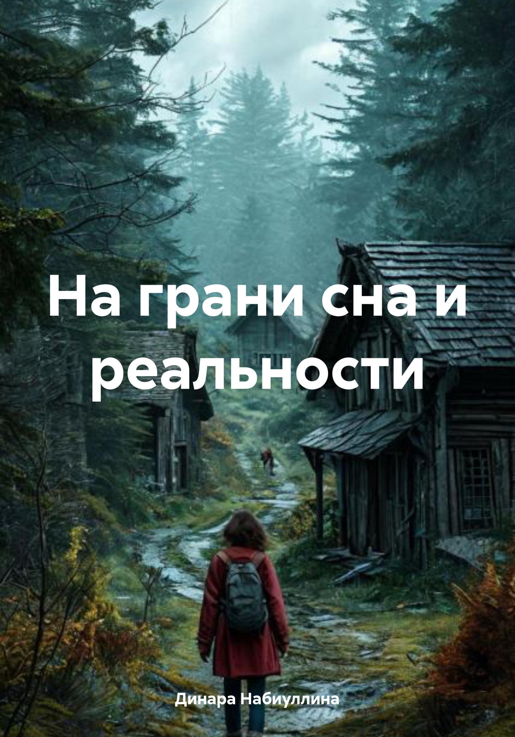 Обложка книги «На грани сна и реальности»