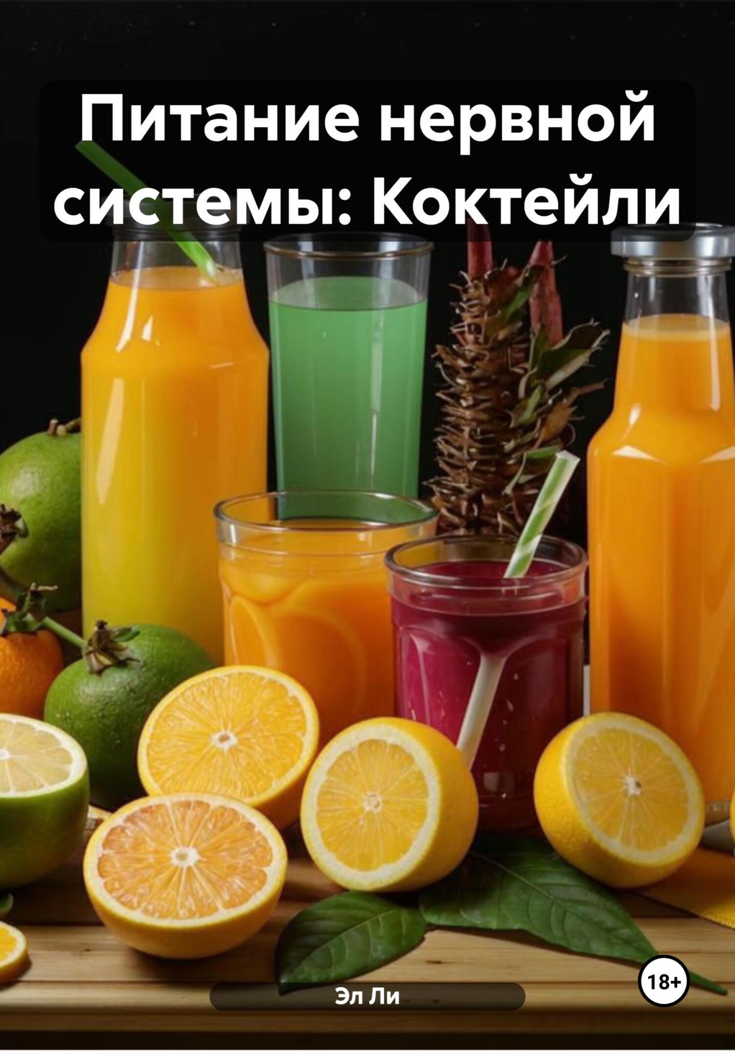 Обложка книги «Питание нервной системы: Коктейли»
