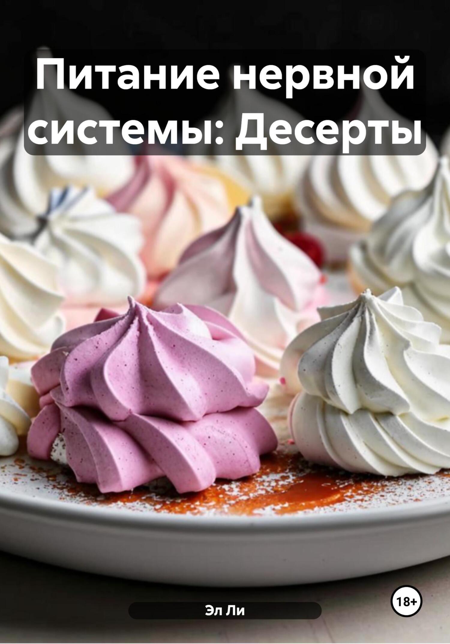 Обложка книги «Питание нервной системы: Десерты»