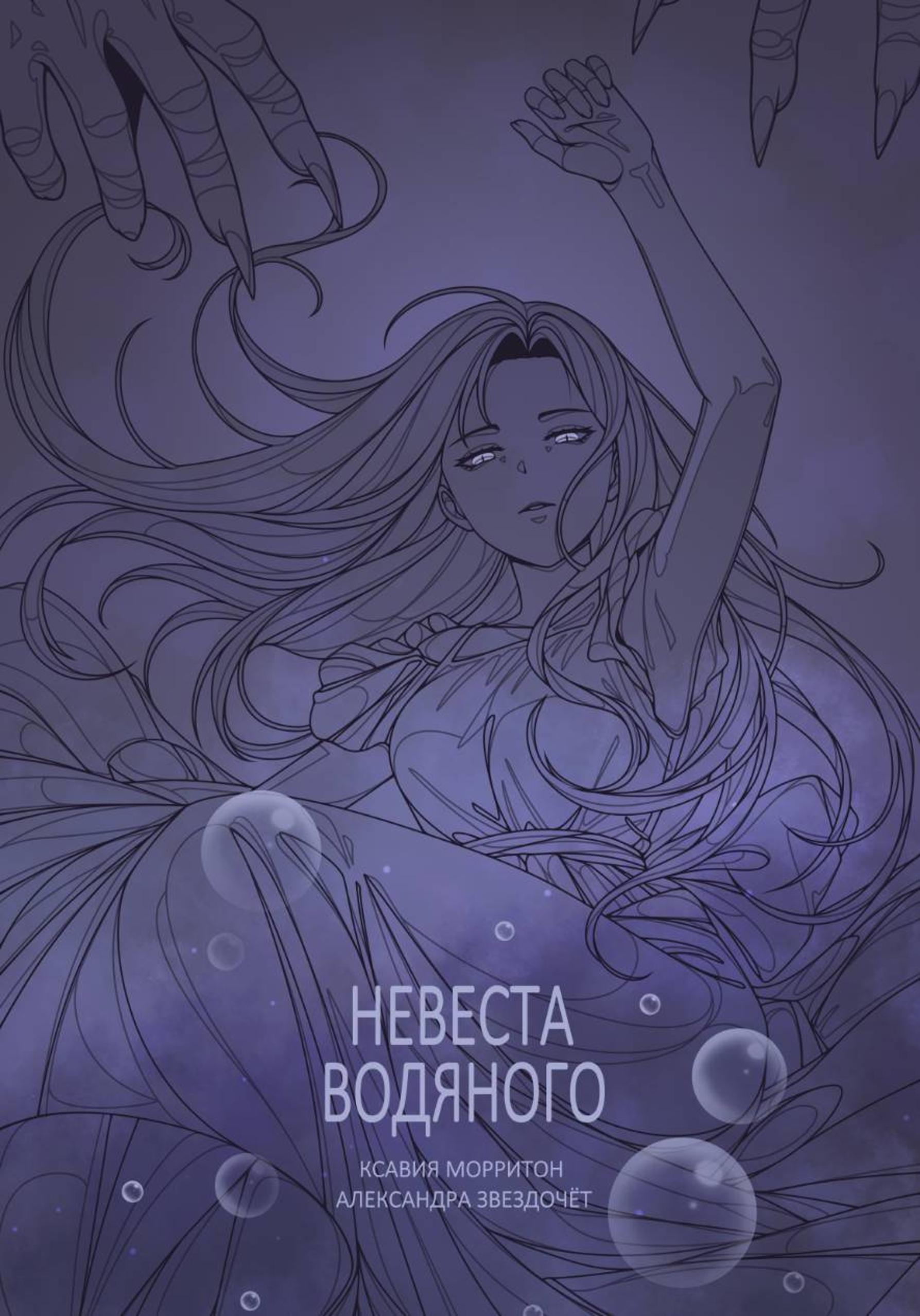 Обложка книги «Невеста Водяного»