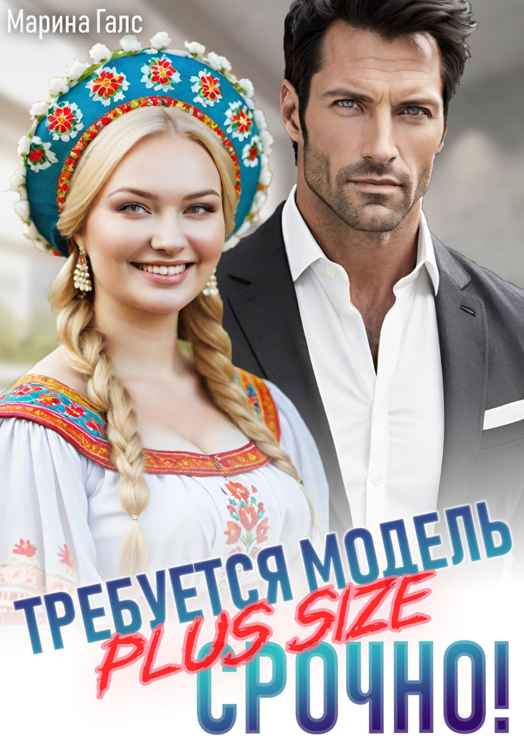 Обложка книги «Требуется модель PLUS SIZE. Срочно!»