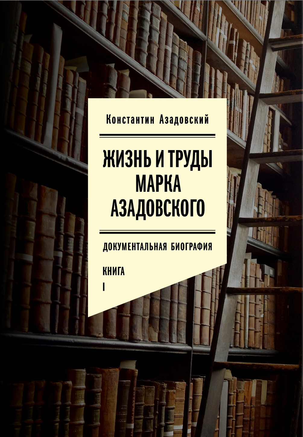Обложка книги «Жизнь и труды Марка Азадовского. Книга I»