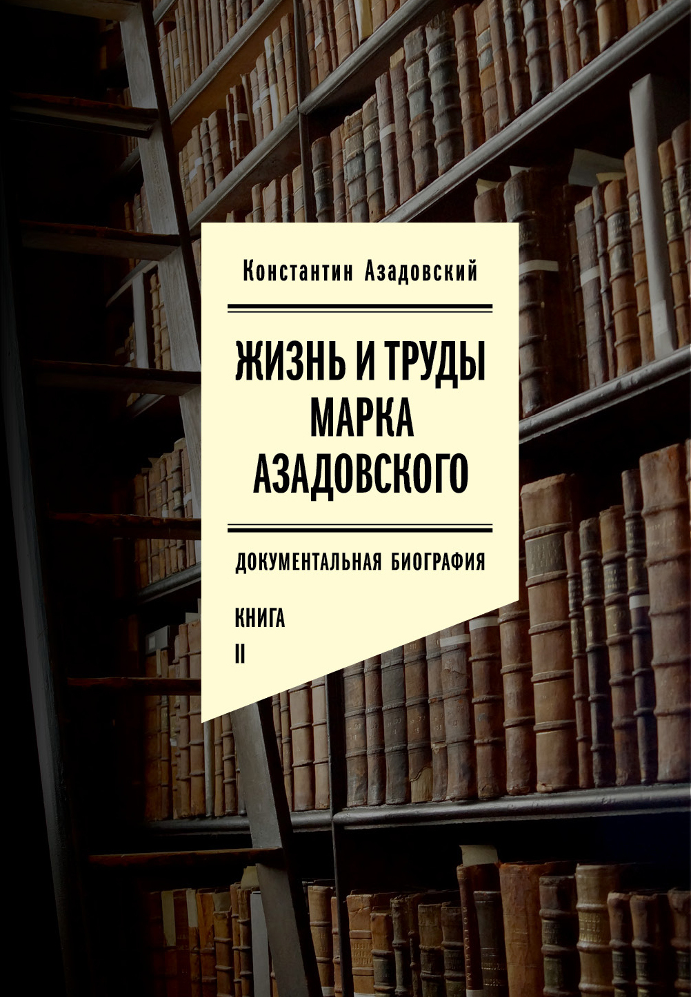 Обложка книги «Жизнь и труды Марка Азадовского. Книга II»