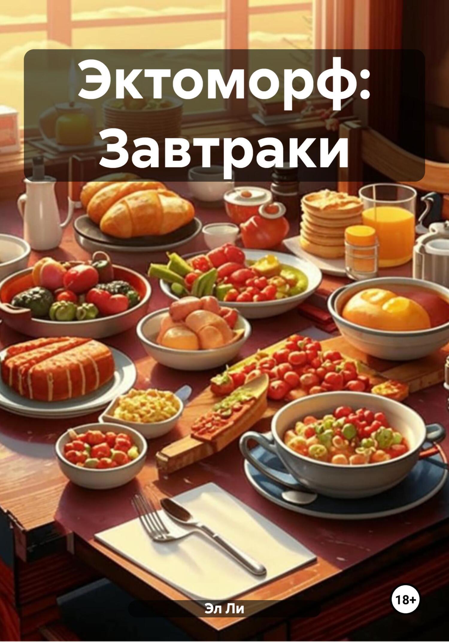 Обложка книги «Эктоморф: Завтраки»