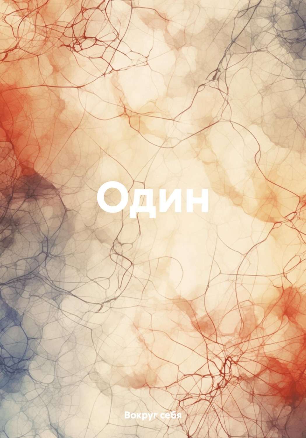 Обложка книги «Один»