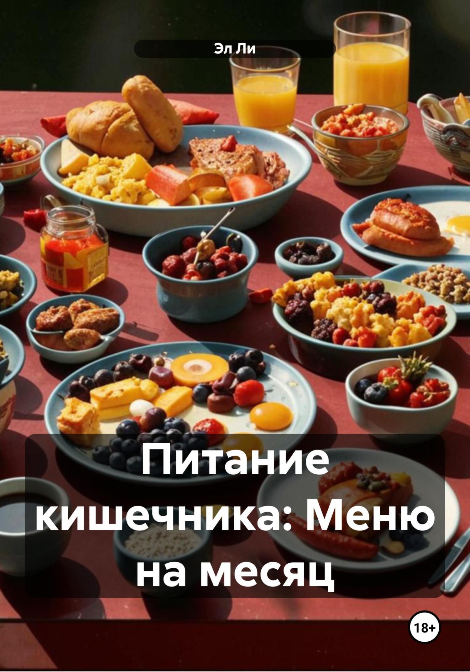 Обложка книги «Питание кишечника: Меню на месяц»