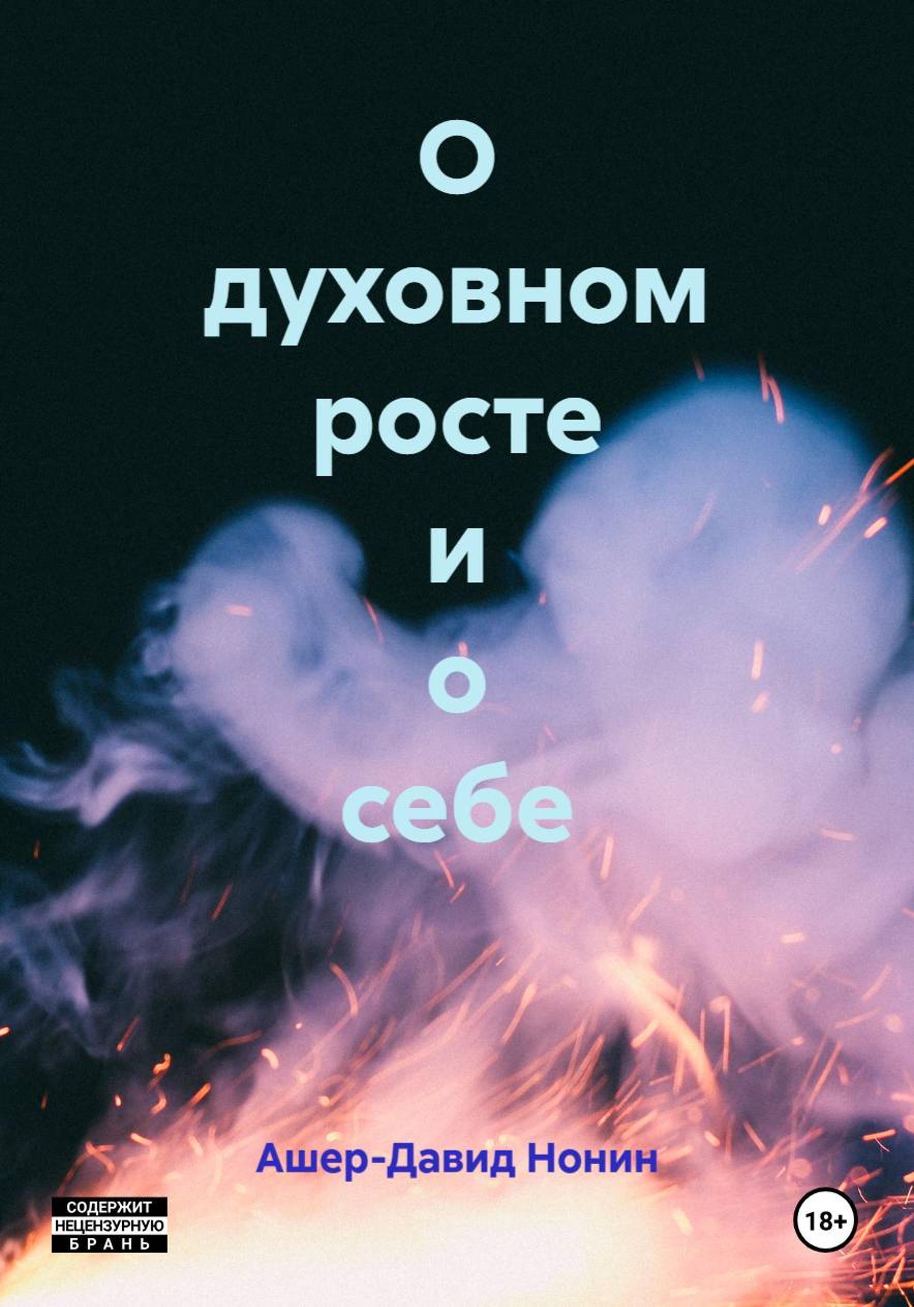 Обложка книги «О духовном росте и о себе»