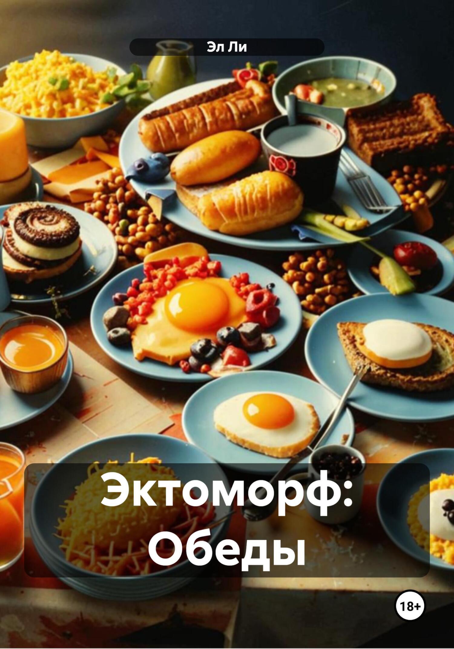 Обложка книги «Эктоморф: Обеды»