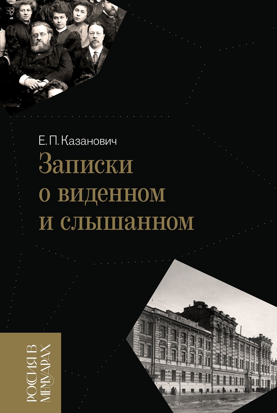 Обложка книги «Записки о виденном и слышанном»