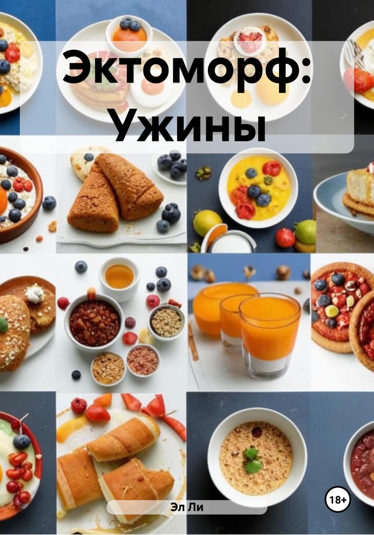 Обложка книги «Эктоморф: Ужины»