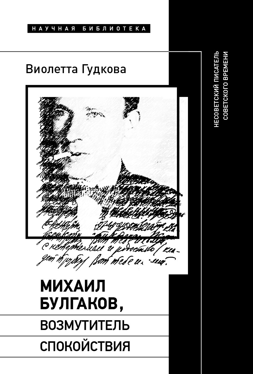 Обложка книги «Михаил Булгаков, возмутитель спокойствия. Несоветский писатель советского времени»