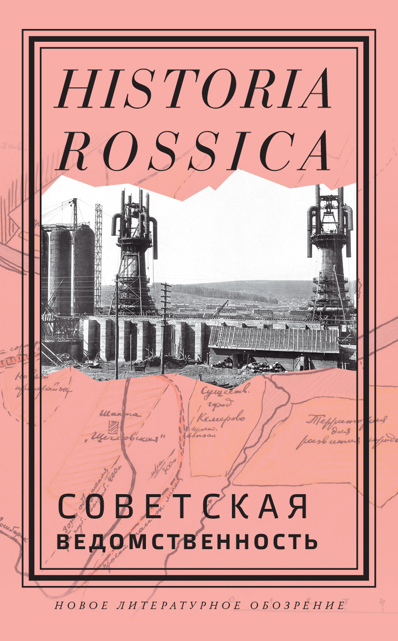 Обложка книги «Советская ведомственность»