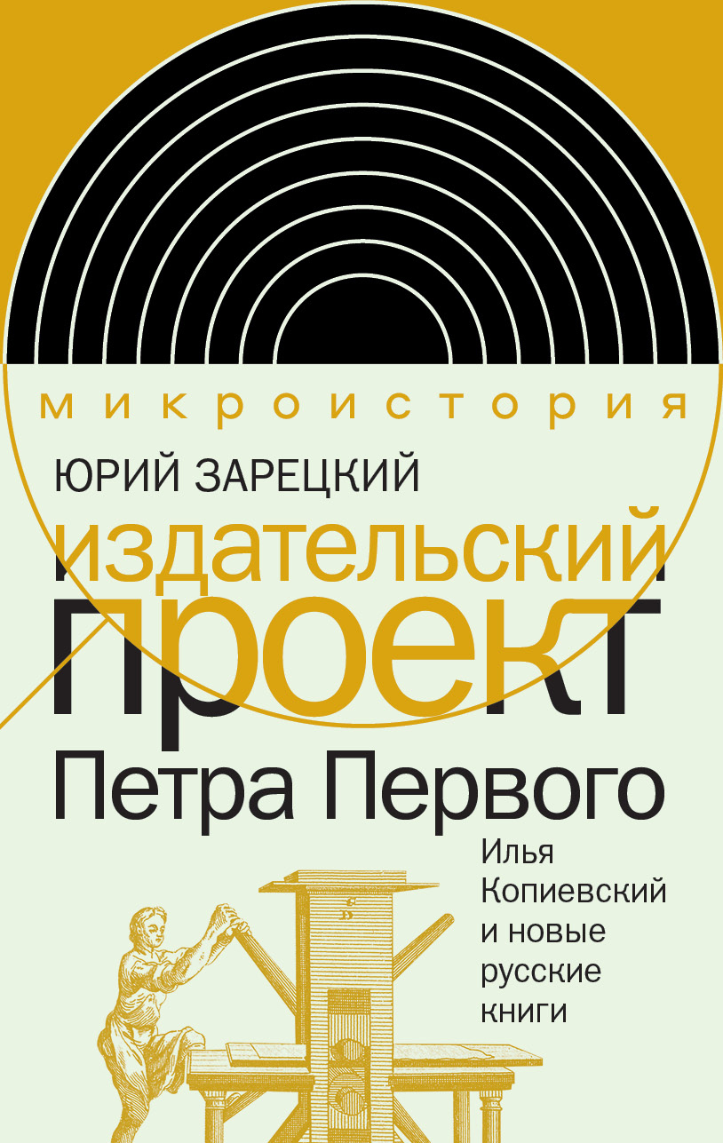 Обложка книги «Издательский проект Петра Первого. Илья Копиевский и новые русские книги»