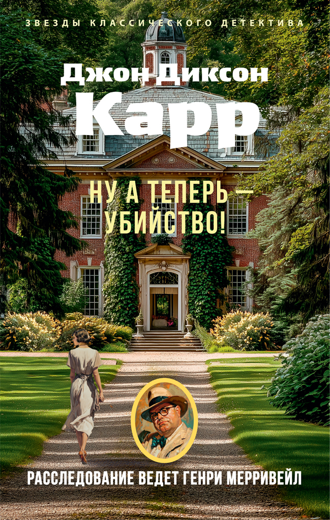 Обложка книги «Ну а теперь – убийство!»