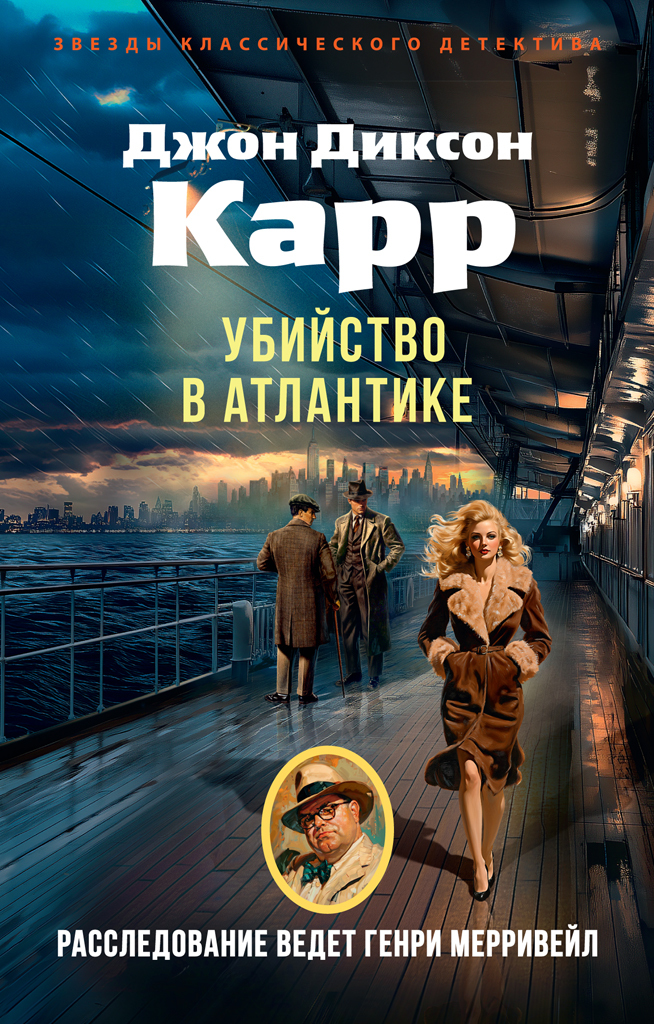 Обложка книги «Убийство в Атлантике»