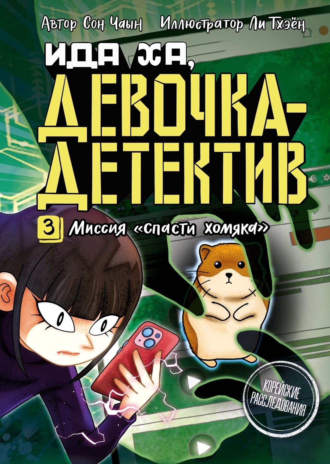 Обложка книги «Миссия «Спасти хомяка»»
