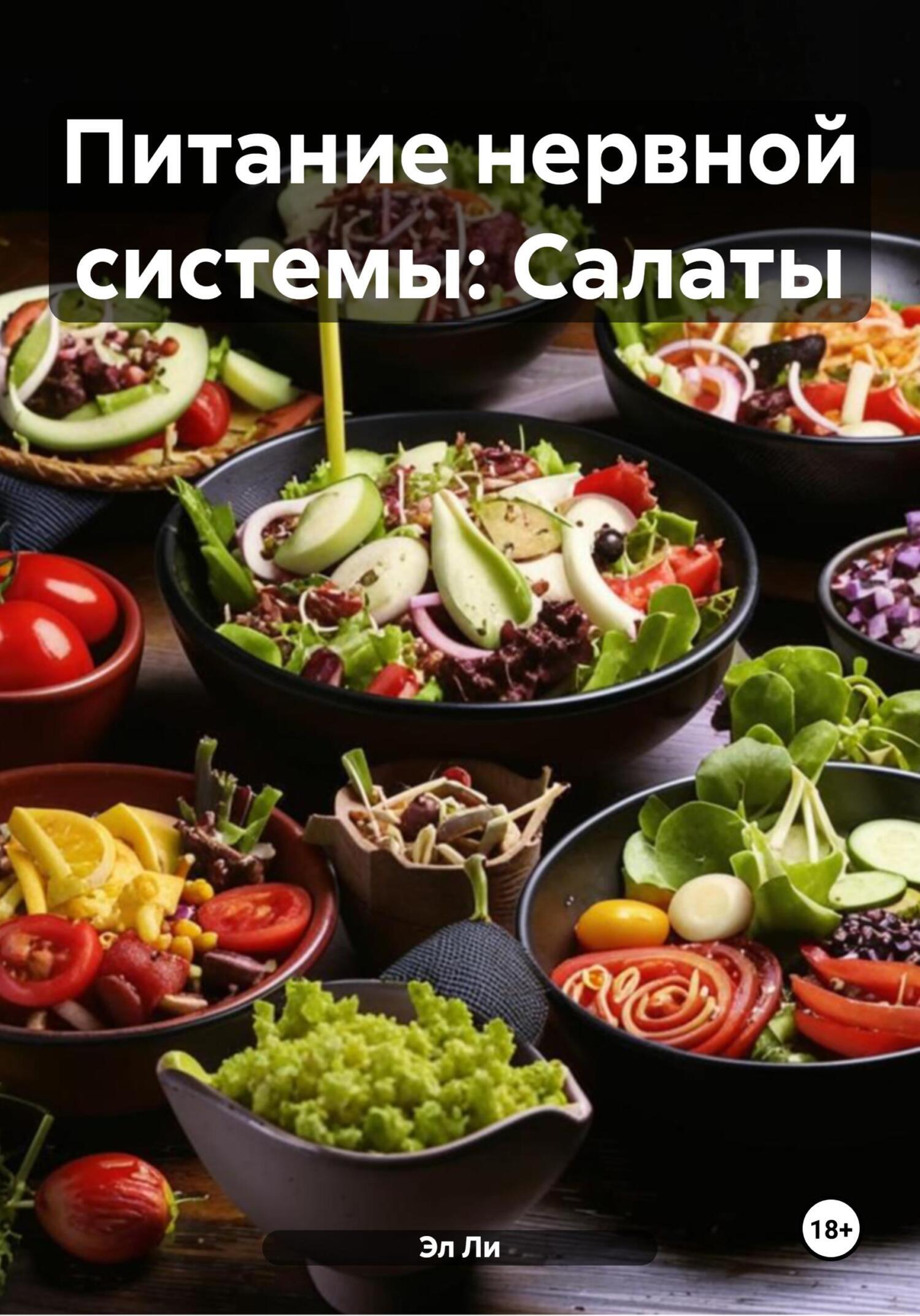Обложка книги «Питание нервной системы: Салаты»
