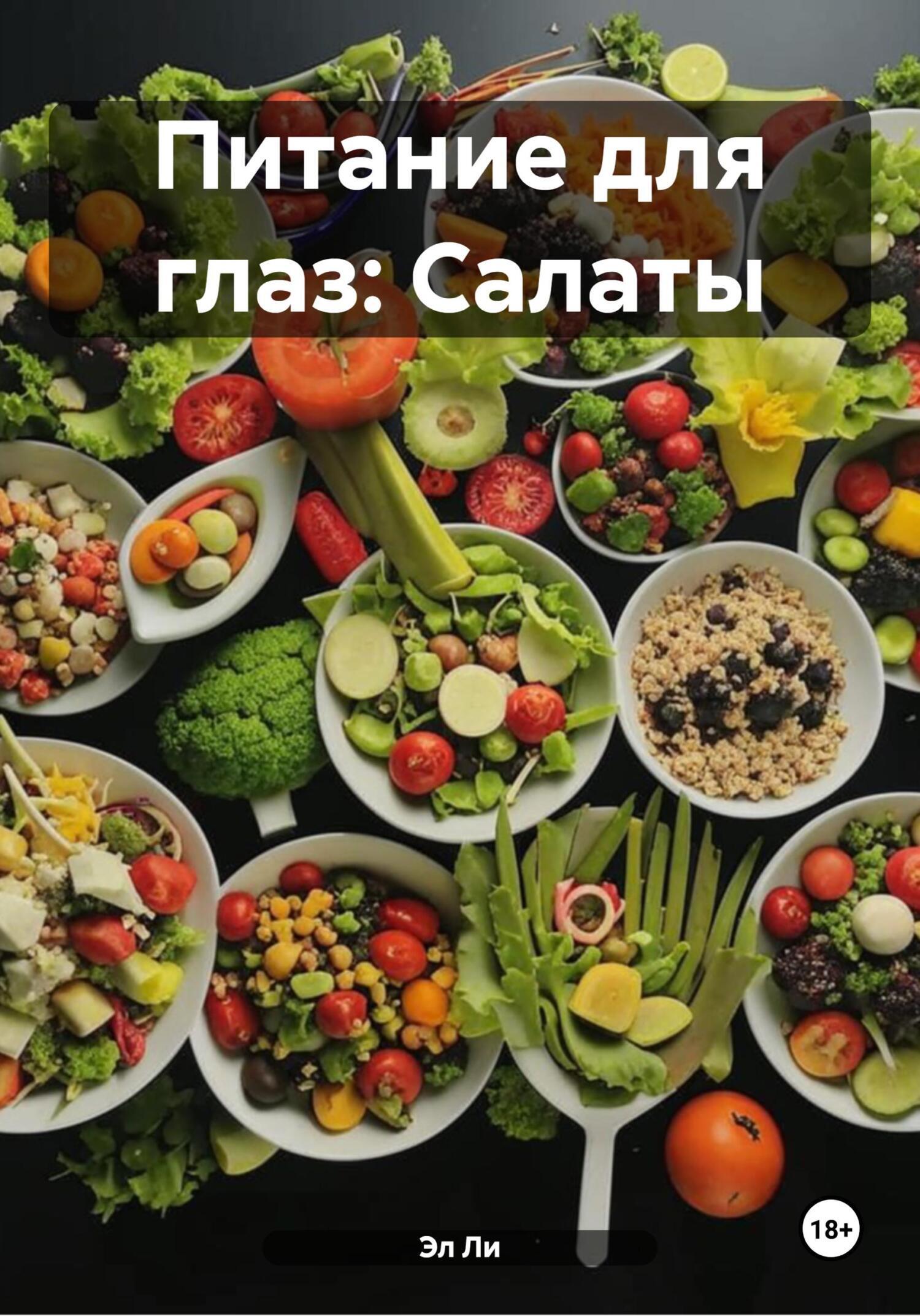Обложка книги «Питание для глаз: Салаты»