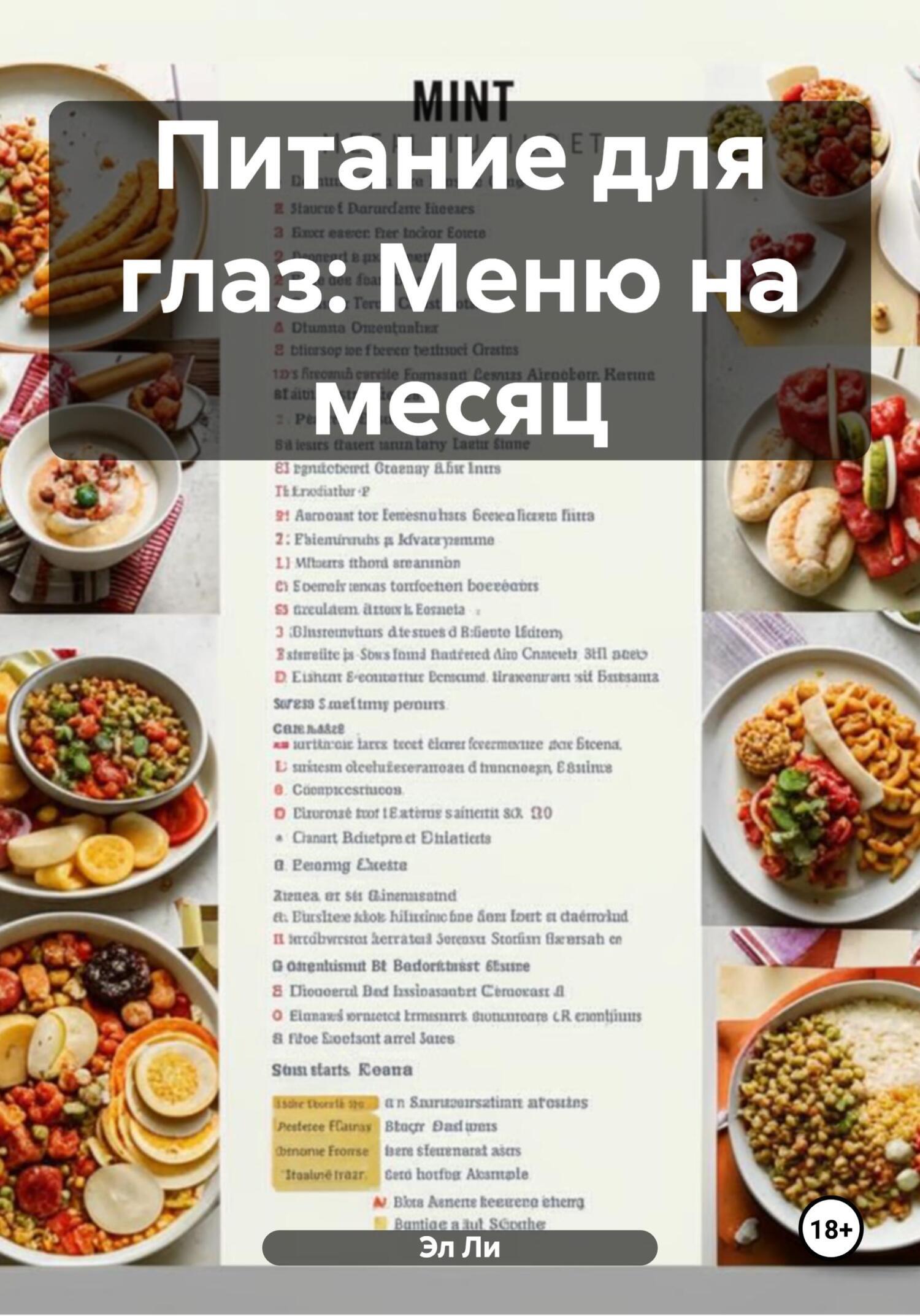 Обложка книги «Питание для глаз: Меню на месяц»