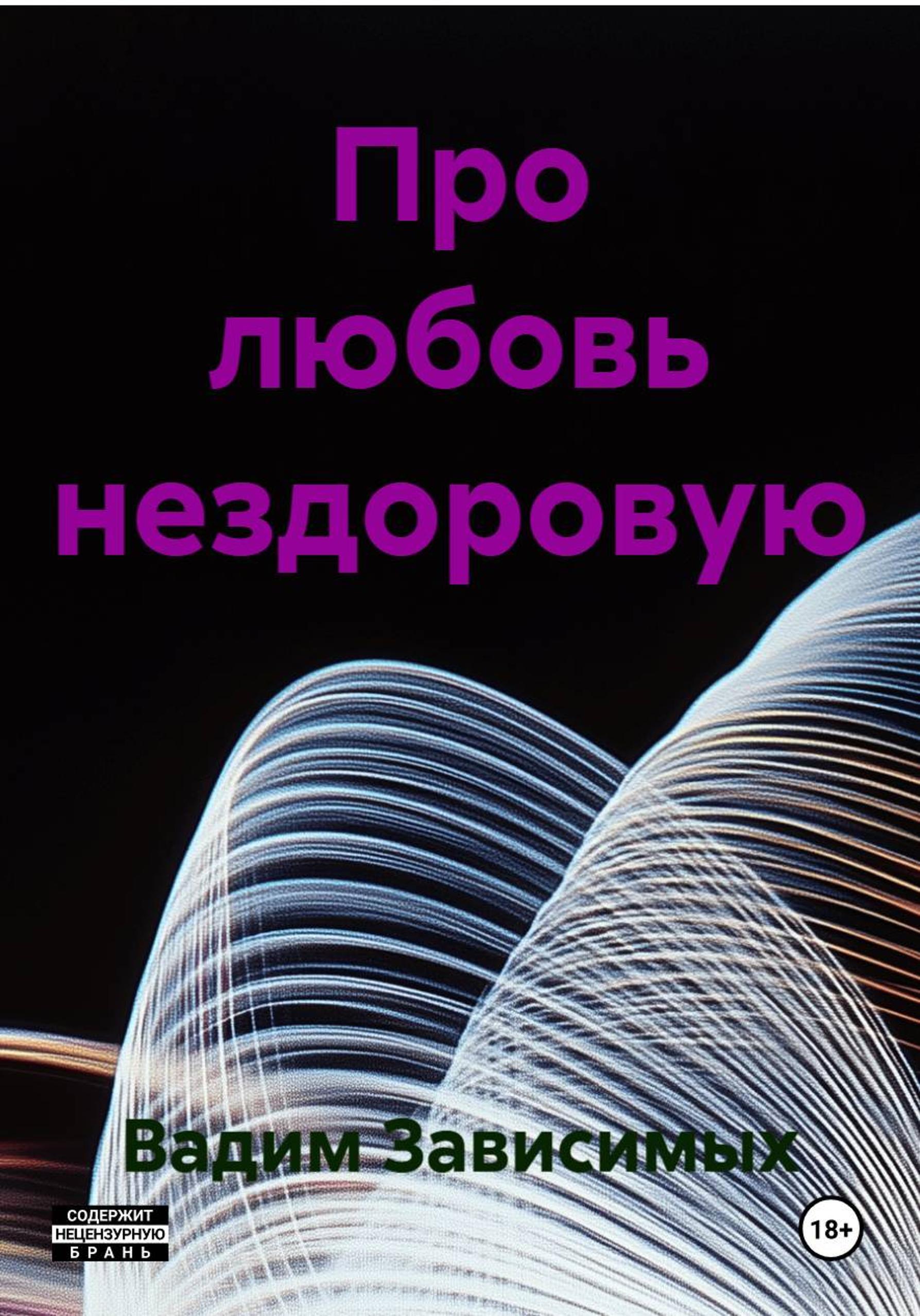 Обложка книги «Про любовь нездоровую»