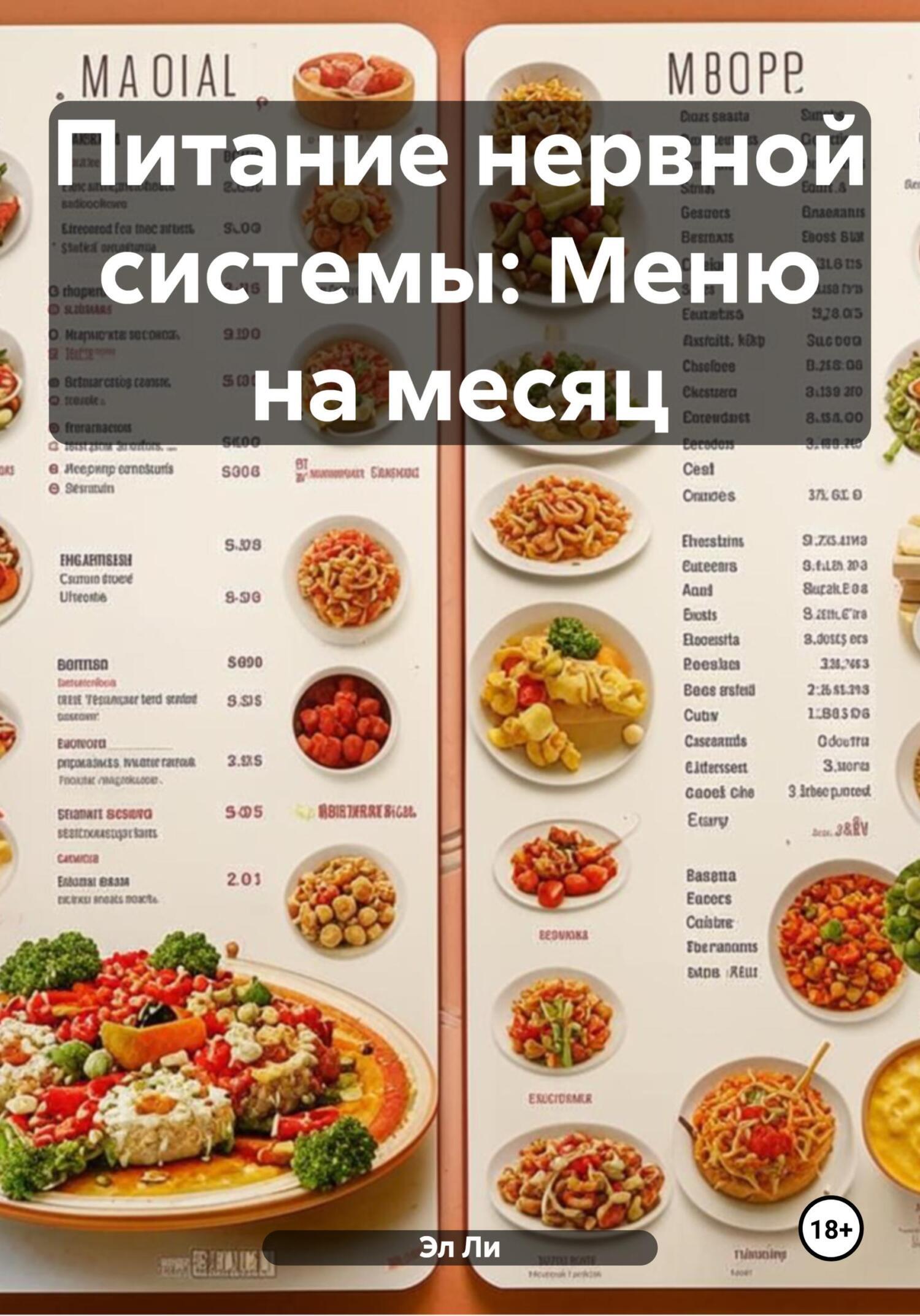 Обложка книги «Питание нервной системы: Меню на месяц»