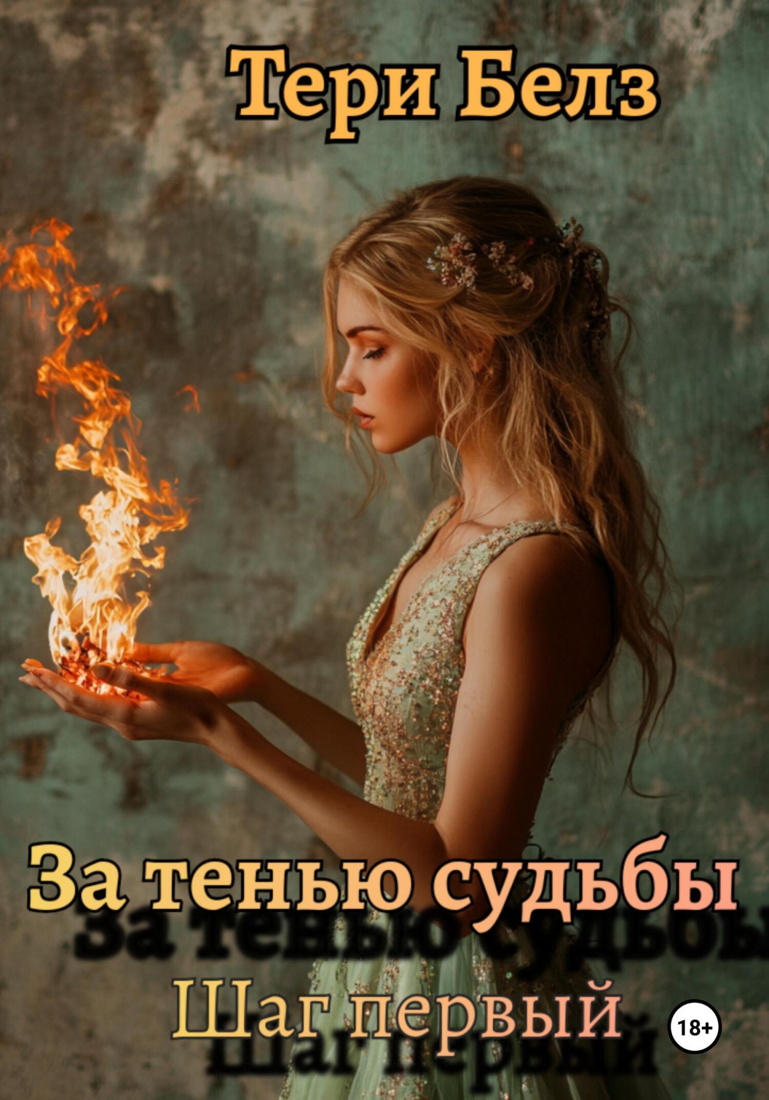 Обложка книги «За тенью судьбы. Шаг первый»