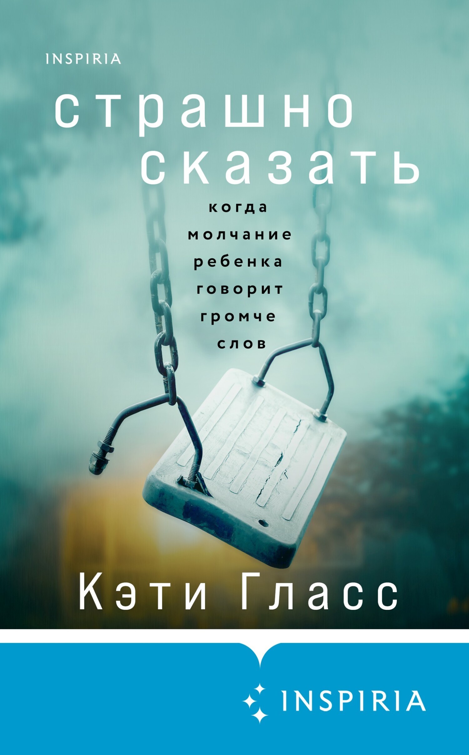 Обложка книги «Страшно сказать. Когда молчание ребенка говорит громче слов»