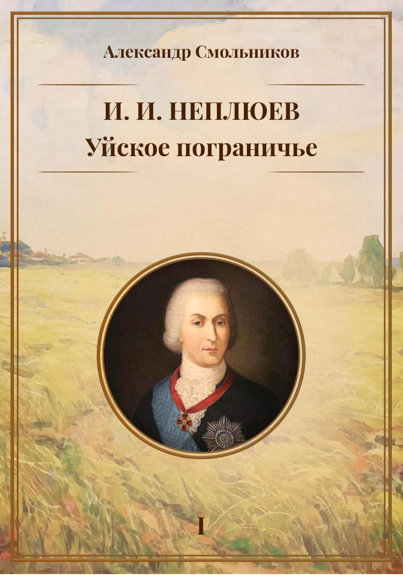Обложка книги «Уйское пограничье. Книга 1. И. И. Неплюев»