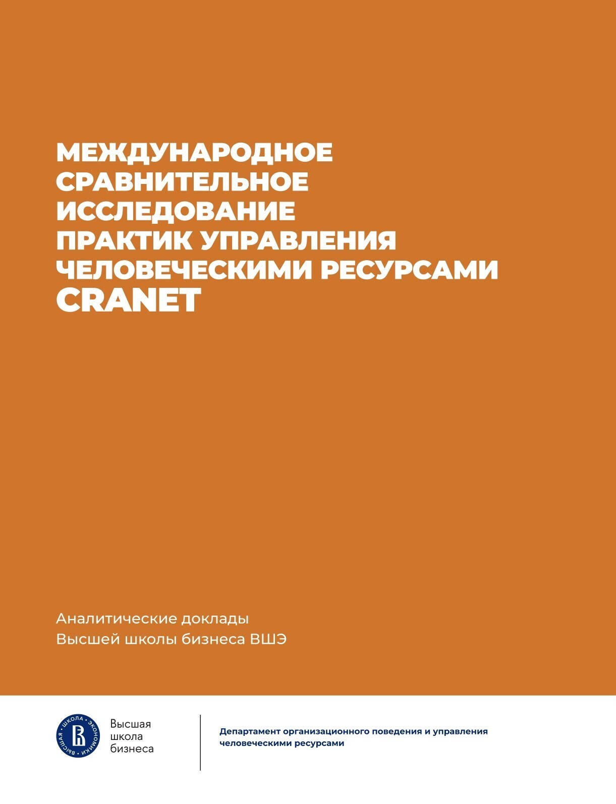 Обложка книги «Международное сравнительное исследование практик управления человеческими ресурсами CRANET»