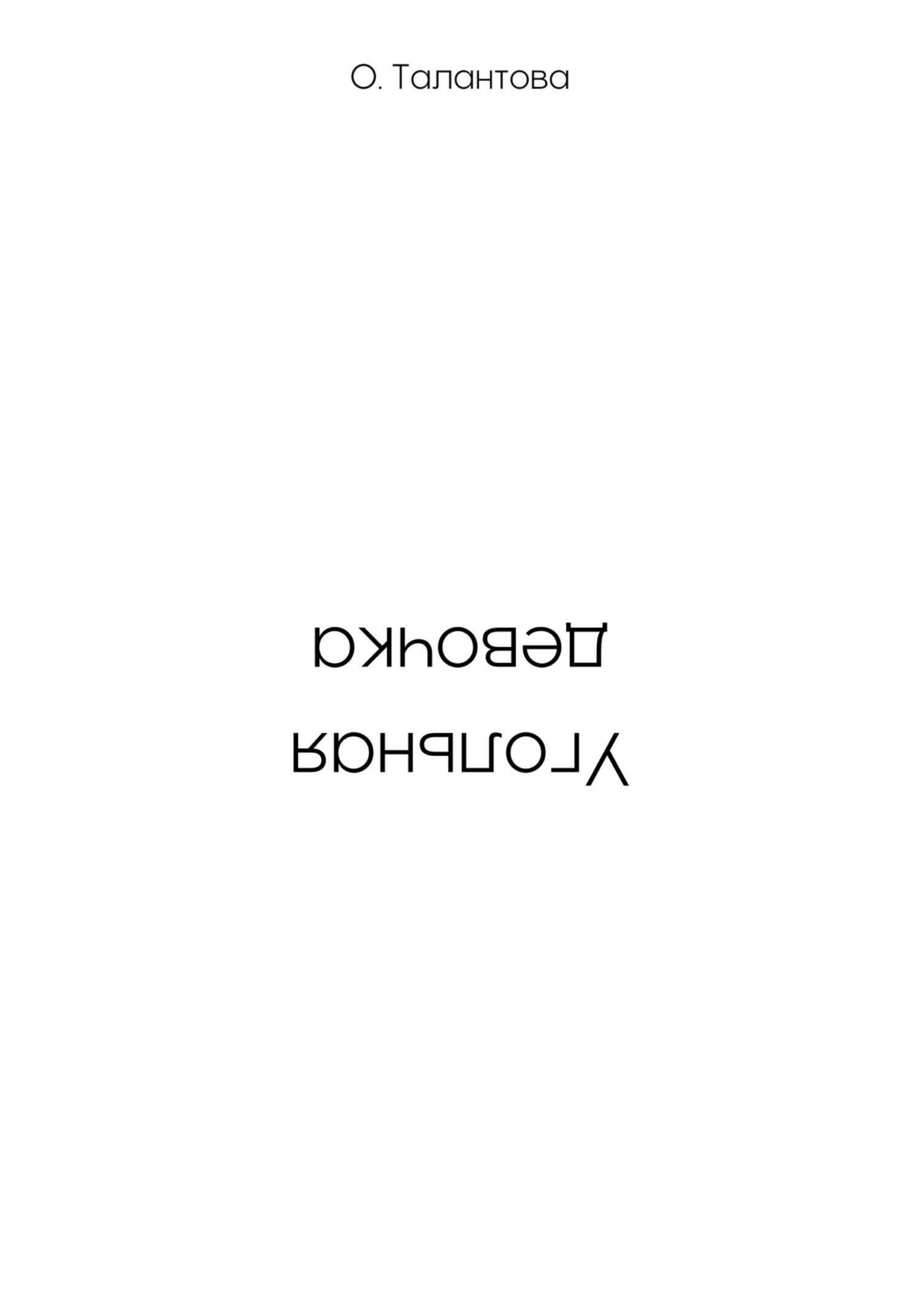 Обложка книги «Угольная девочка»