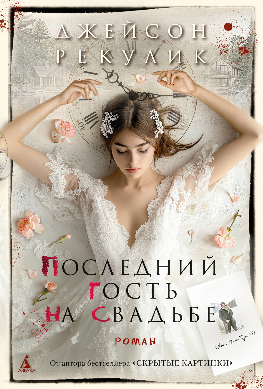 Обложка книги «Последний гость на свадьбе»
