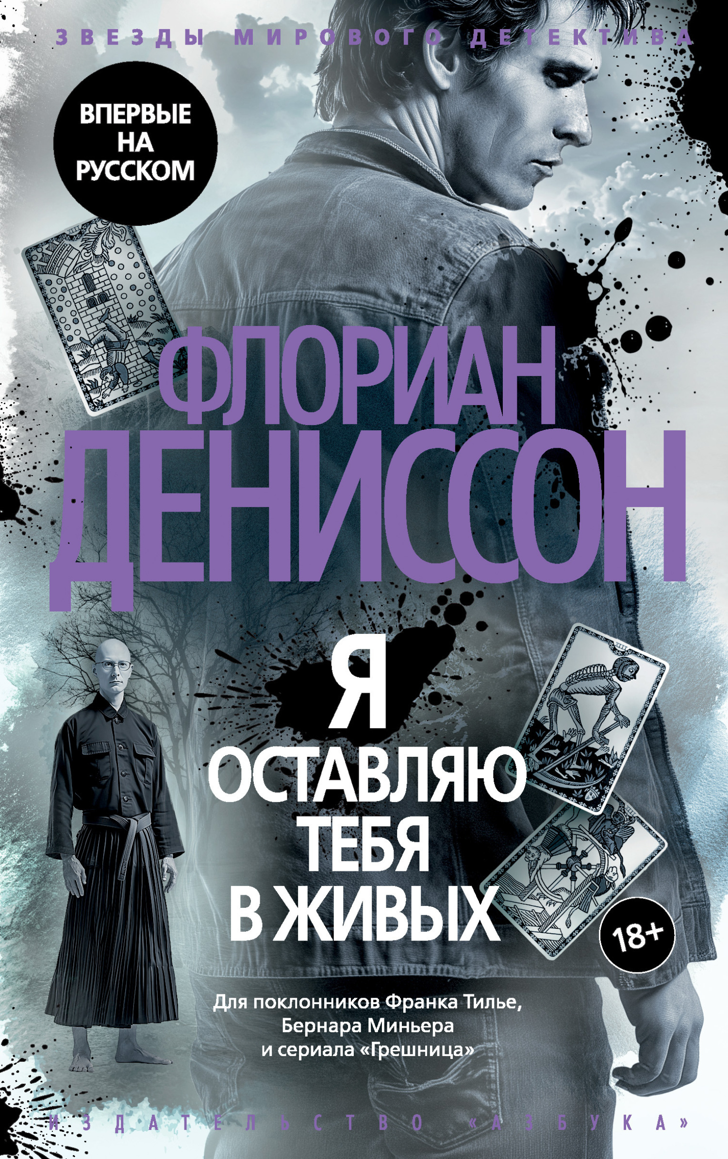 Обложка книги «Я оставляю тебя в живых»